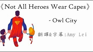 ❤父親節特輯《Not All Heroes Wear Capes》Owl City 中文字幕 ❤