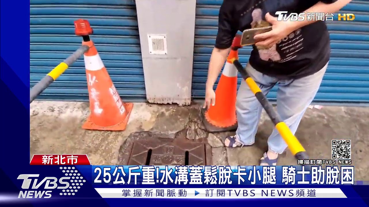 啊！踩翻水溝蓋遭卡住　小男童哀嚎喊救