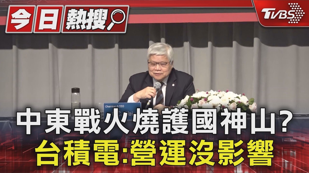 影音／中東戰火燒護國神山？　台積電董事長魏哲家：營運沒影響