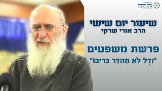 פרשת משפטים | "וְדָל לֹא תֶהְדַּר בְּרִיבוֹ"