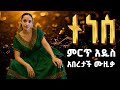 Ethiopian Music ሙዚቃ ኢትዮጵያ New Ethiopian Music 2025 Best Ethiopian Song New Ethiopian