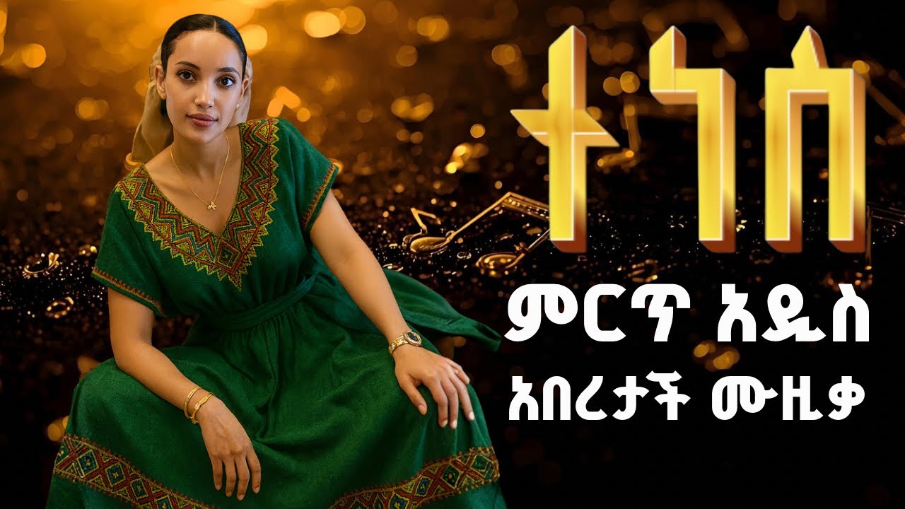 Ethiopian Music : (ሙዚቃ ኢትዮጵያ) New Ethiopian Music 2025 - Best Ethiopian Song - New Ethiopian Music