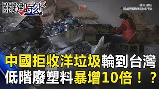 中國拒收洋垃圾輪到台灣遭殃 英國賣來「低階廢塑料」暴增10倍!? 關鍵時刻 20180621-1 黃世聰 黃創夏 朱學恒 馬西屏