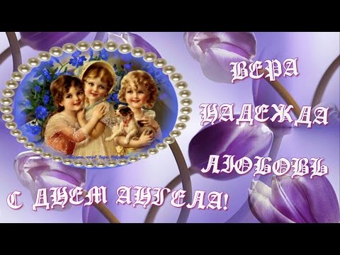 ❤С Днем Ангела!❤ Вера,❤Надежда,❤Любовь!❤