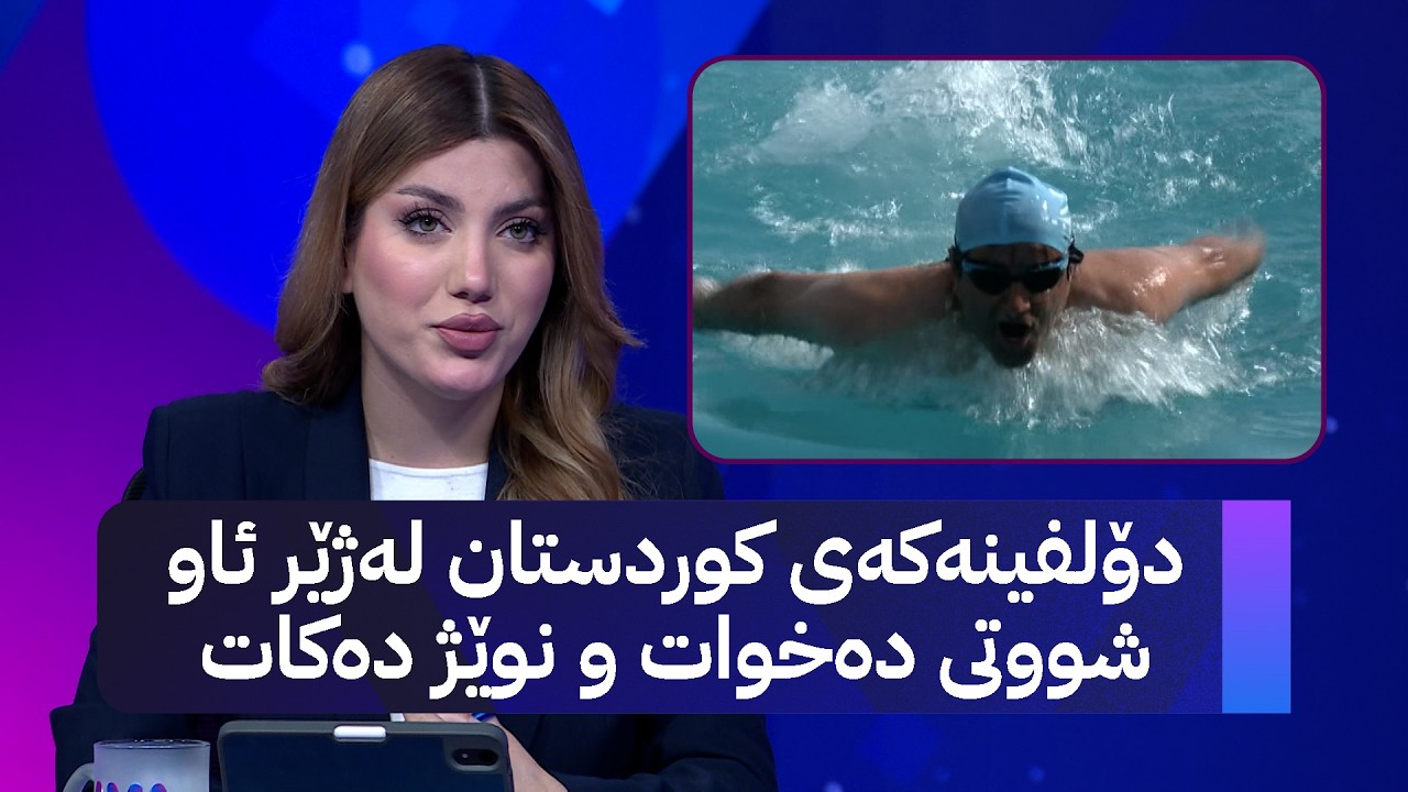 ڤیدیۆ | دۆلفینەکەی کوردستان لەژێر ئاو شووتی دەخوات و نوێژ دەکات