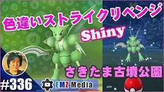 【ポケモンGO】取り損ねた色違いストライクにリベンジ！さきたま古墳公園
