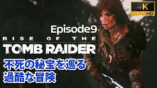 【不死の秘宝#9】教団襲来、狼煙をあげろ【トゥームレイダー 2016】