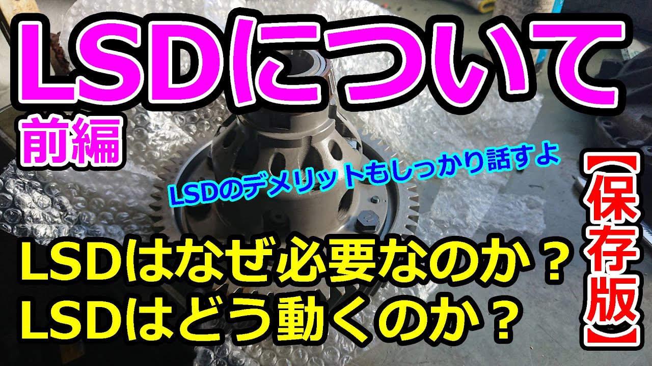 【解説】LSDの必要性について説明します【前編】