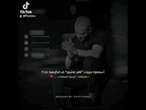 اسمعوا جبروت تامر عاشور في الكوبلية ده تامرعاشور كلمة شكر fiftymasr