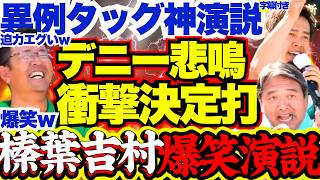 【最強タッグ】榛葉幹事長&吉村代表の神演説でデニーに痛恨の一撃w爆笑かっさらう神演説に聴衆大爆笑！知事選最終日にデニーにトドメ【沖縄県知事選/古謝げんた/吉村洋文/日本維新の会/自民党/榛葉賀津也】