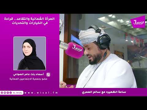 أسماء الصواعي لـ«الوصال»: العدالة في تقاعد المرأة تبدأ من الاعتراف بمسؤولياتها الأسرية والصحية لا من فرض مسار واحد على الجميع 