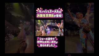 【特別演出】ウィッシュミーメルのお誕生日をお祝い！🎂✨ サンリオピューロランド #Shorts