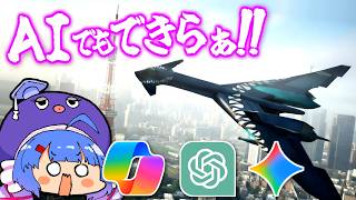 AIでエースコンバット作ってみた‼️【Copilot🆚Gemini🆚ChatGPT🆚ダークライ】