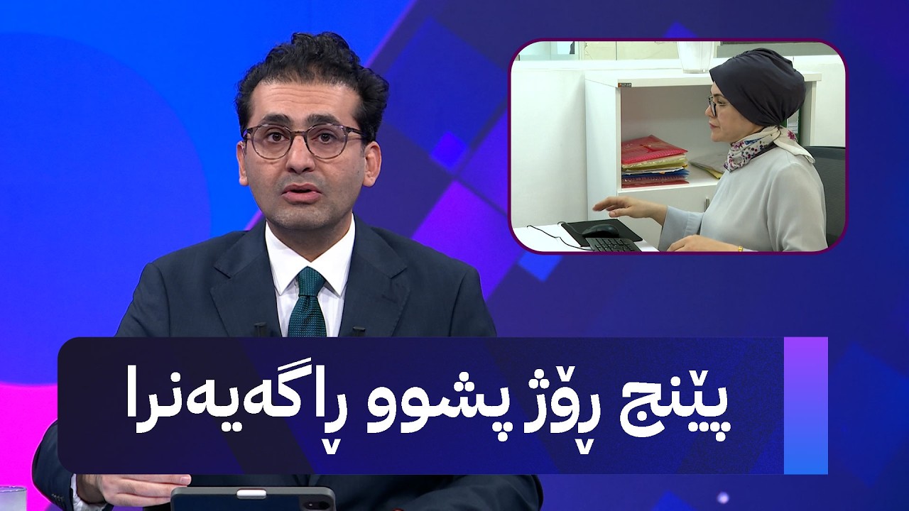 ڤیدیۆ | پێنج ڕۆژ پشوو ڕاگەیەنرا