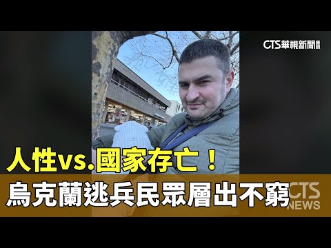 人性vs.國家存亡！　烏克蘭逃兵民眾層出不窮