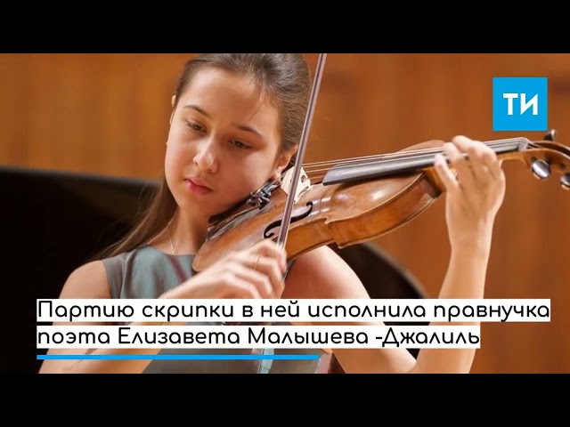 Правнучка Мусы Джалиля приняла участие в международном фестивале «Поэт и музыка»