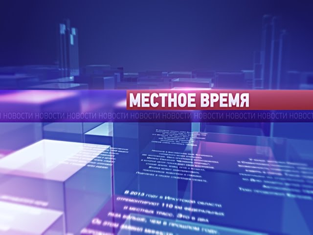 «Местное время» 10 сентября 2014