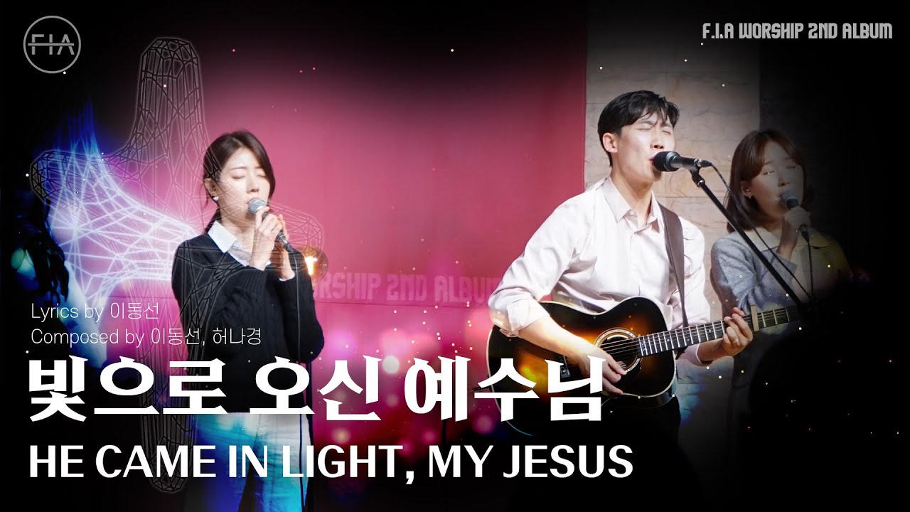 HE CAME IN LIGHT, MY JESUS - 피아워십 (F.I.A LIVE WORSHIP)