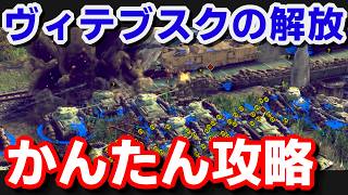 【サドンストライク５】ヴィテブスクの解放　かんたん攻略例