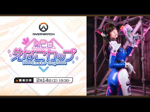 【本配信】第２回えなこカップ 【Overwatch2】