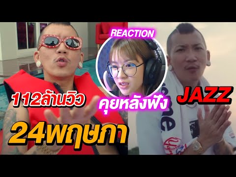 REACTION l 24พฤษภา [24MAY] - แจ๊ส สปุ๊กนิค ปาปิยอง กุ๊กกุ๊ก (JSPKK) (คุยหลังฟัง)// fangko_ok