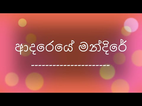Adaraye Mandire/ Chandraleka and Victor ආදරයේ මන්දිරේ/ චන්ද්‍රලේඛා පෙරේරා, වික්ටර් රත්නායක