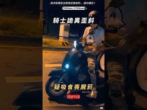 🟡騎士詭異歪斜？疑吸食喪屍菸！