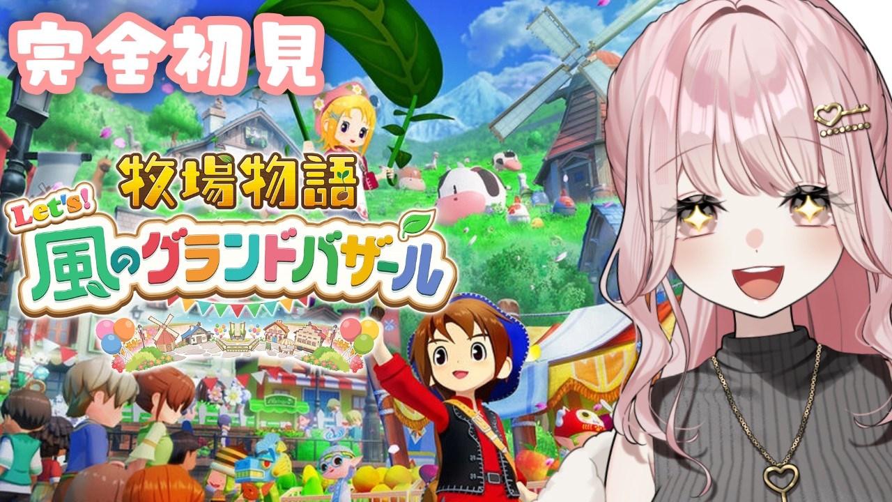 【牧場物語 Let's!風のグランドバザール】待ちに待った物語！！【#新人vtuber】