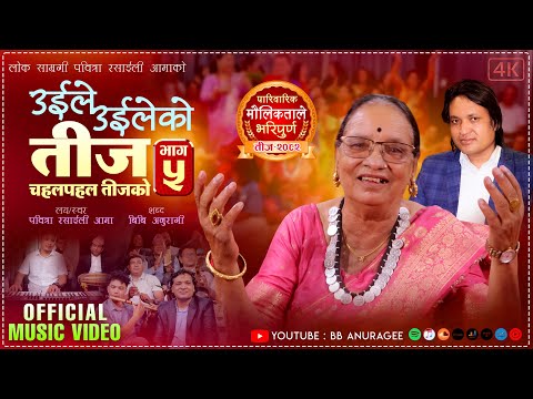 उईले उईलेको तीज भाग ५ | चहलपहल तीजको | Uile Uileko Teej 5 | Pabitra Rasaili Aama,BB Anuragee.