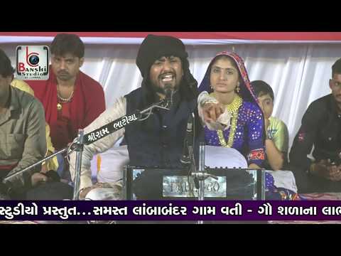 rajbha gadhvi || Gaushala na Labharthe Bhavya Santvani - Lamba Bandar || 2018 || PART 4