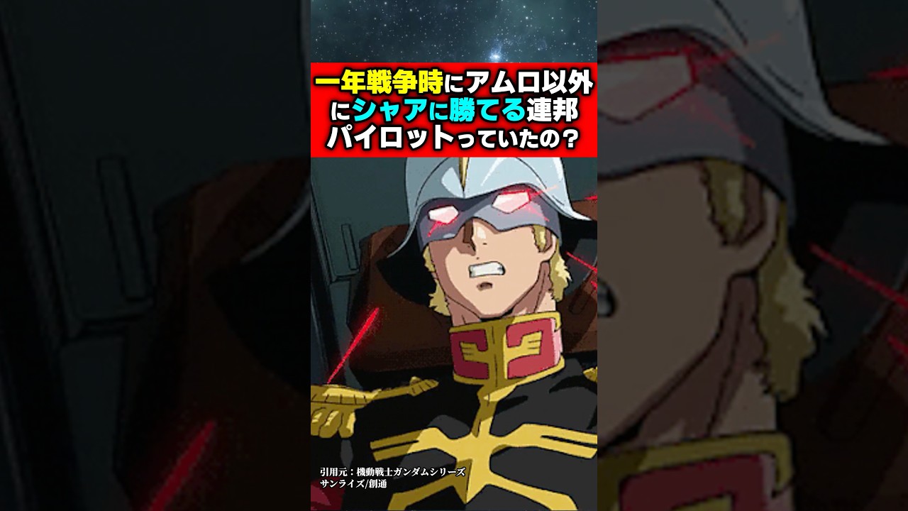 一年戦争時にアムロ以外にシャアに勝てる連邦パイロットっていたの？#ジークアクス #ガンダム #機動戦士ガンダム #機動戦士ガンダムバトルオペレーション2 #ゆっくり解説