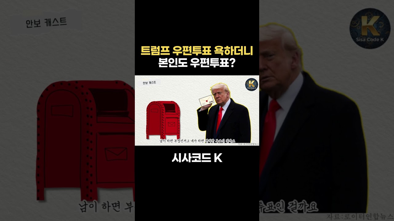 트럼프 우편투표 욕하더니 본인도 우편투표?