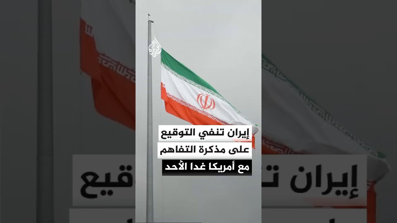 فيديو | إيران تنفي التوقيع على مذكرة التفاهم مع الولايات المتحدة غدا الأحد