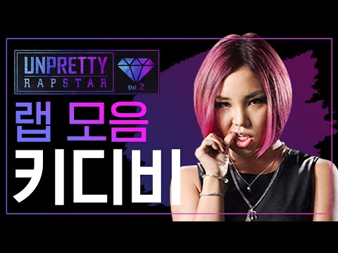 언더 힙합씬의 절대 강자 키디비(KITTIB) 언프리티 랩스타2 랩 모음