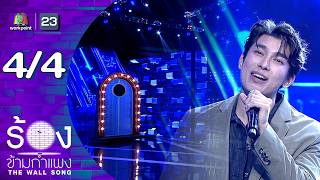 The Wall Song ร้องข้ามกำแพง | EP.285 | มิว ศุภศิษฏ์ | 19 ก.พ.69 [4/4]