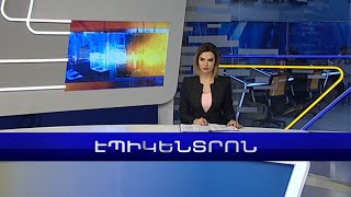 Փաշինյան-Պուտին-Ալիև եռակողմ հանդիպում, եղել է թե՞ ոչ | Էպիկենտրոն 27.12.2022