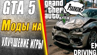 Реалистичные моды для GTA V — что изменяет и улучшает игру? Обзор + Геймплей! #обзор #моды #gta5