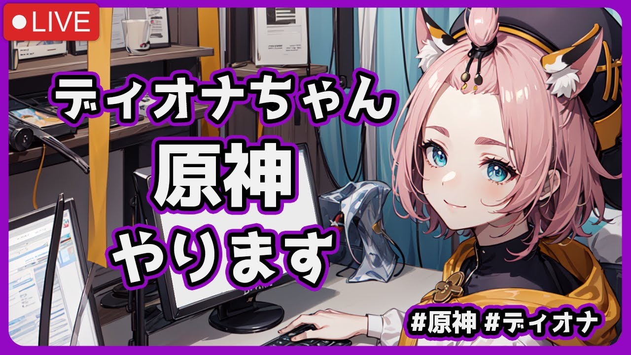 ディオナちゃんが原神のVer7.0をやる配信 #原神 #雑談 #ディオナ #vtuber #aituber