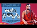 EP 6 - ಅಹಂ ಬ್ರಹ್ಮಾಸ್ಮಿ ? - Sri Sri Vidhushekhara Bharati Mahaswamiji