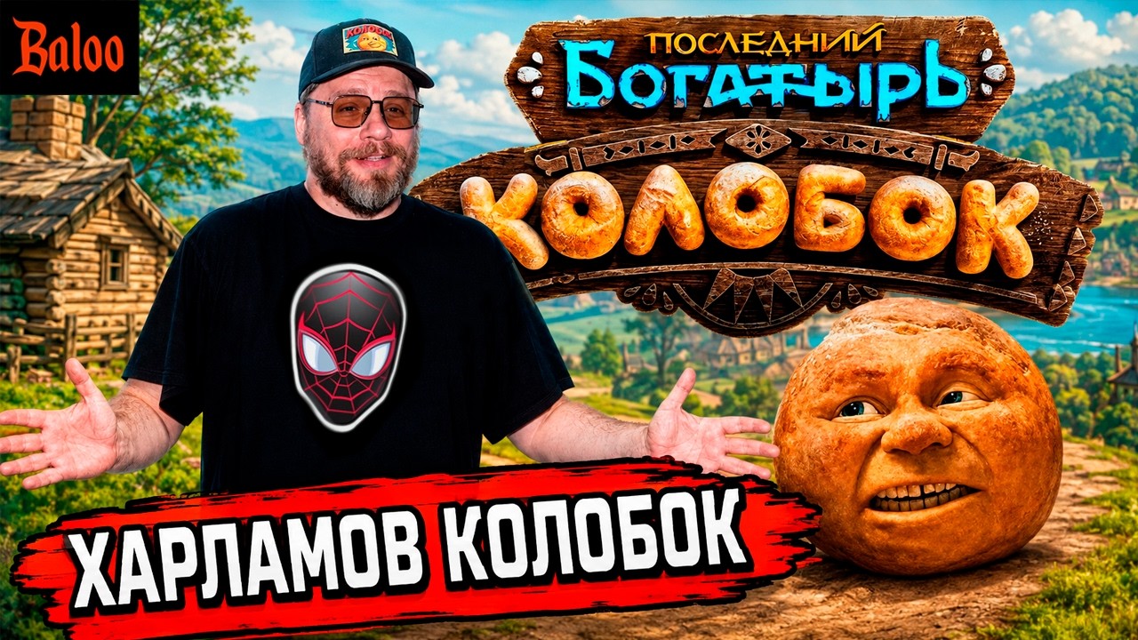 СОЛОВЬИНЫЙ ПОМЕТ№436/ХАРЛАМОВ ХВАЛИТ КОЛОБКА И КРИТИКА ЧЕЛОВЕКА-ПАУКА, РЕЖИС