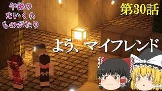【Minecraft】ゆっくりの午後のまいくらものがたり 第30話「よう、マイフレンド」【ゆっくり実況】