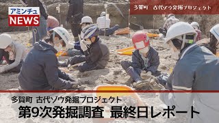 【アミンチュニュース】多賀町古代ゾウ発掘プロジェクト 第9次発掘調査　最終日レポート