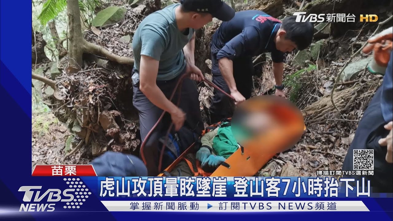 虎山攻頂暈眩墜崖 登山客7小時抬下山