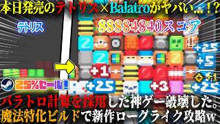 【Stackflow】本日発売のテトリス×Balatroってなんだ...！？バラトロ計算を採用した神ゲー。魔法特化ビルドでぶっ壊れた新作ローグライク攻略が面白いw今だけ25%セール【steam】