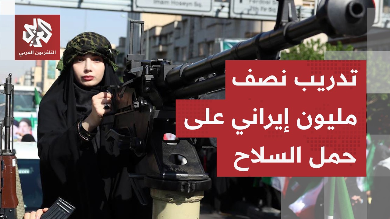 تحسبًا للمعركة البرية ... الحرس الثوري الإيراني ينهي تدريب 500 ألف إيراني على ا?