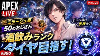 《apexエペ実況》50歳アラフィフおじさんゲーマーFPSとエーペックス開始890日　飲酒配信 新シーズン28ミラージュ ソロダイヤへ！ランク[参加型ではありません