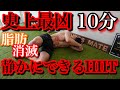 【マンションOK】過去最高レベル!!マジでヤバい静かにできるHIIT!!