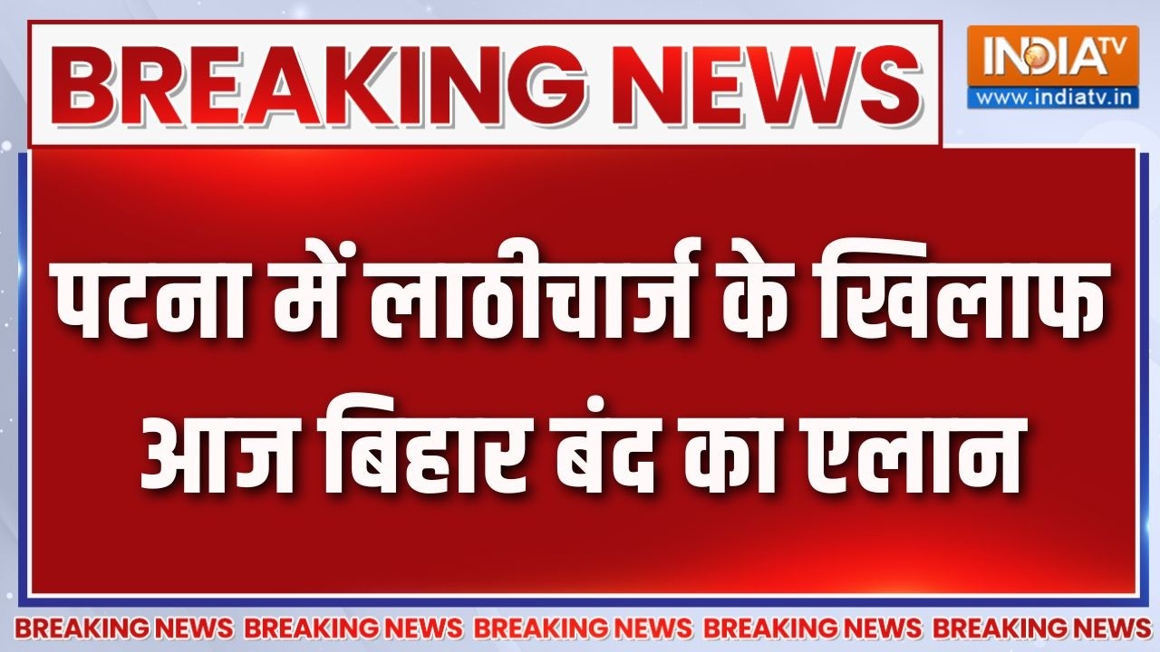 Breaking News: पटना में लाठीचार्ज के खिलाफ आज बिहार बंद का एला?