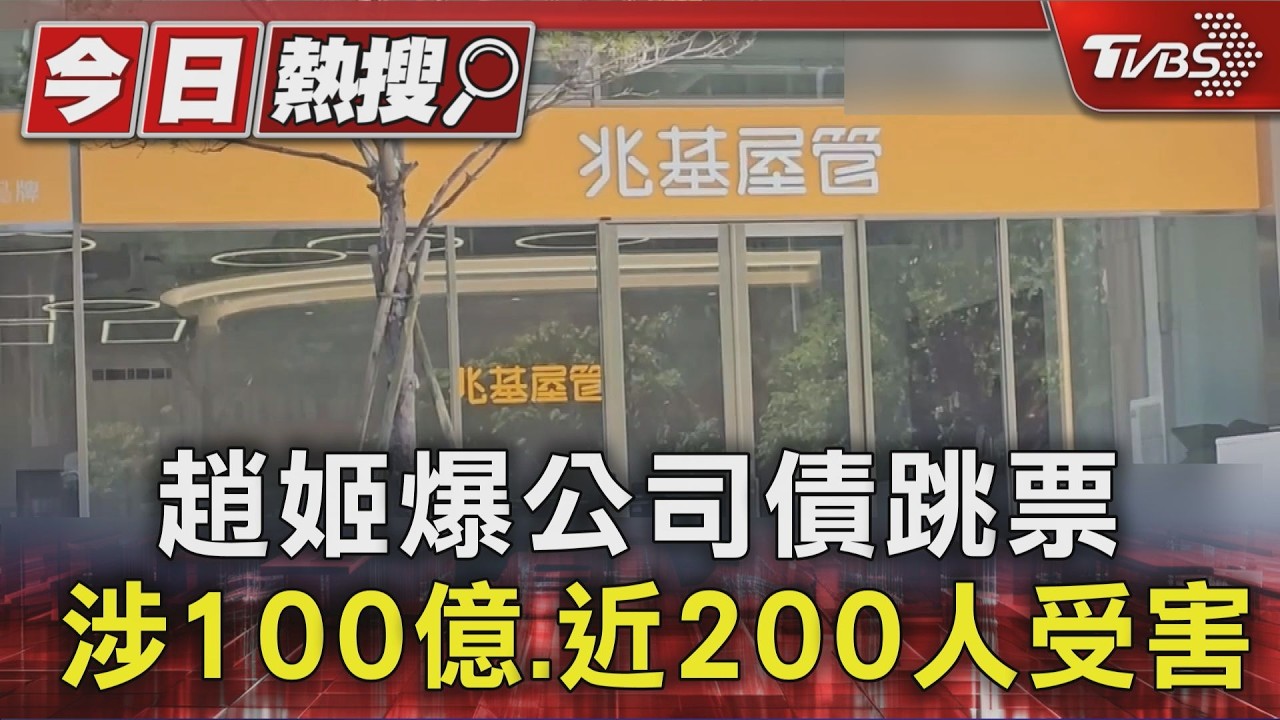 趙姬爆公司債跳票 涉100億.近200人受害|TVBS新聞 @TVBSNEWS01