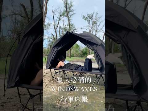 好物推薦！WINDSWAVES行軍床帳！